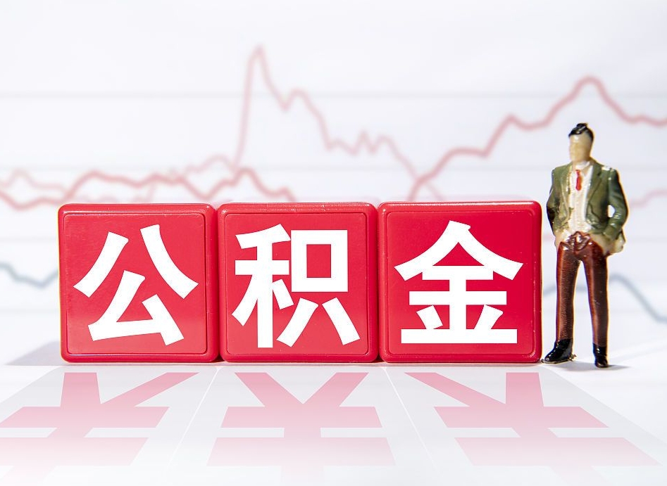 常州公积金不到100怎么取出来（公积金不到1000块钱可以提取吗）